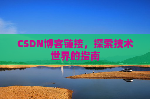 CSDN博客链接,探索技术世界的指南